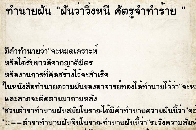 ทำนายฝัน ฝันว่าวิ่งหนี ศัตรูจำทำร้าย 